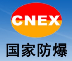 國(guó)家防爆電氣產(chǎn)品質(zhì)量監(jiān)督檢驗(yàn)中心（南陽(yáng)）